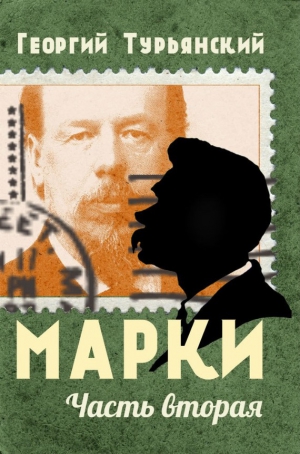 Турьянский Георгий - Марки. Филателистическая повесть. Книга 2