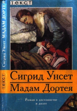 Унсет Сигрид - Мадам Дортея