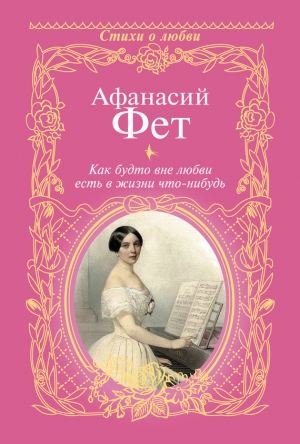 Фет Афанасий - Как будто вне любви есть в жизни что-нибудь…