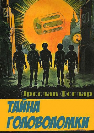 Фоглар Ярослав - Тайна головоломки