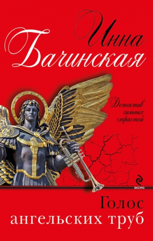 Бачинская Инна - Голос ангельских труб