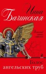 Бачинская Инна - Голос ангельских труб