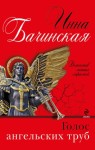 Бачинская Инна - Голос ангельских труб