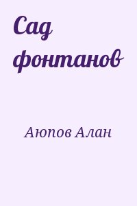 Аюпов Алан - Сад фонтанов