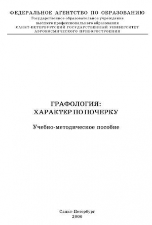 Кравченко Владимир Владимирович - Графология: характер по почерку
