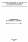 Кравченко Владимир Владимирович - Графология: характер по почерку