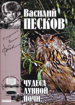 Песков Василий - Полное собрание сочинений. Том 15. Чудеса лунной ночи