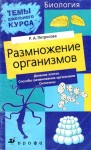 Петросова Рената - Размножение организмов