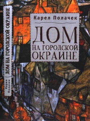 Полачек Карел - Дом на городской окраине