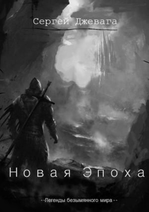 Джевага Сергей - Новая Эпоха