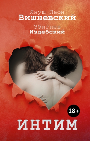 Вишневский Януш, Издебский Збигнев - Интим. Разговоры не только о любви