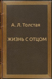 Жизнь с отцом