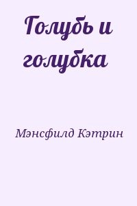 Голубь и голубка