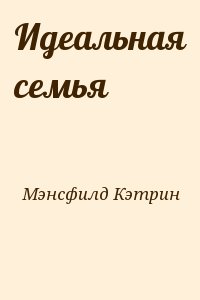 Мэнсфилд Кэтрин - Идеальная семья