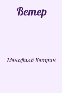 Мэнсфилд Кэтрин - Ветер