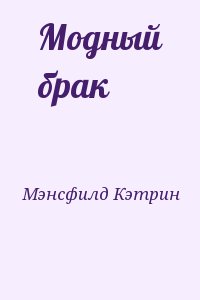 Мэнсфилд Кэтрин - Модный брак