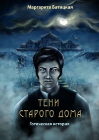 Тени старого дома (Готическая история)