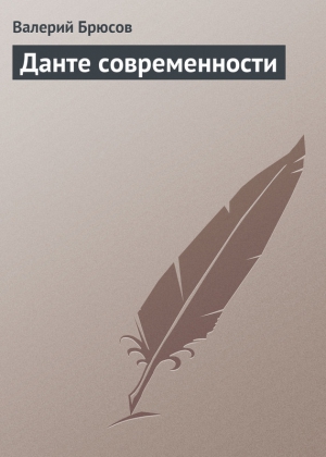 Брюсов Валерий - Данте современности