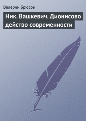 Брюсов Валерий - Ник. Вашкевич. Дионисово действо современности