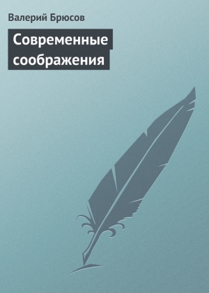 Брюсов Валерий - Современные соображения