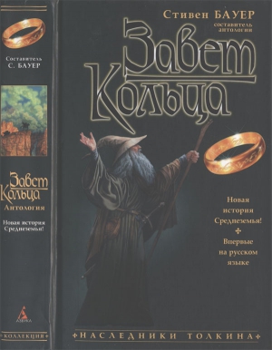 Хольбайн Вольфганг, Гир Керстин, Пеш Гельмут, Бауер Стивен, Хойскес Александр, Шмидт Дитмар, Шумахер Райнер, Лео Руггеро, Рефельд Франк, Чех Винфрид, Диллингер Эйприл, Аллвёрден Хорст, Зандер Ральф, Шталь Тимоти - Завет Кольца