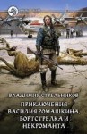 Стрельников Владимир - Приключения Василия Ромашкина, бортстрелка и некроманта