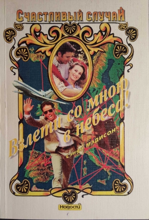 Мэдисон Сэнди - Взлети со мною в небеса!