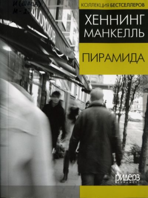 Манкелль Хеннинг - Пирамида (в сокращении)