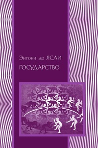 де Ясаи Энтони - Государство