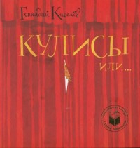 Кулисы или… Посторонним вход разрешён!