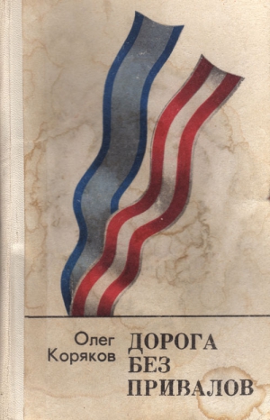Коряков Олег - Дорога без привалов (Воспоминания, рассказы, очерки)
