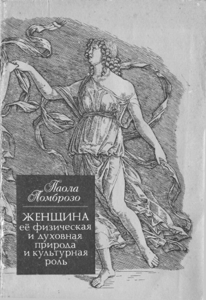 Ломброзо Паола - Женщина, ее физическая и духовная природа и культурная роль