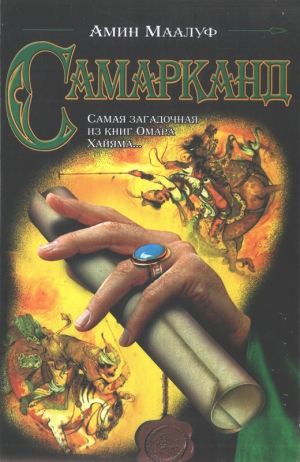 Маалуф Амин - Самарканд