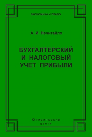 Нечитайло Алексей - Бухгалтерский и налоговый учет прибыли