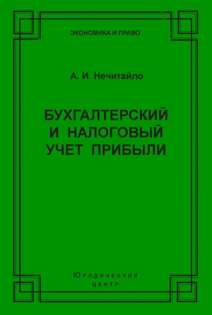 Нечитайло Алексей - Бухгалтерский и налоговый учет прибыли