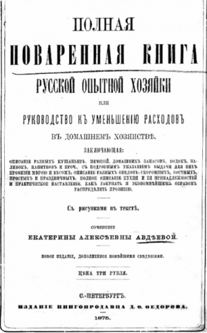 Авдеева Екатерина - Полная поваренная книга опытной русской хозяйки или руководство къ уменьшенiю расходовъ въ домашнемъ хозяйствѣ