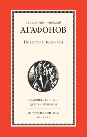 Агафонов Николай - Повести и рассказы