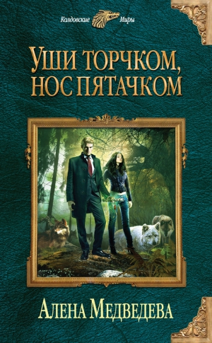 Медведева Алена - Уши торчком, нос пятачком. Книга 1