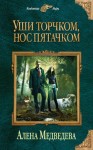 Медведева Алёна - Уши торчком, нос пятачком. Книга 1