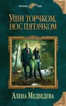 Медведева Алена - Уши торчком, нос пятачком. Книга 1
