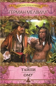 Тайпи. Ому. Сборник