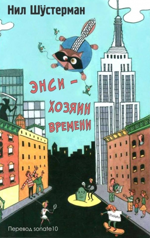 Шустерман Нил - Энси - Хозяин Времени