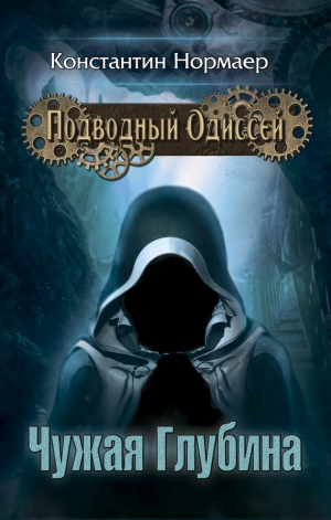 Кузнецов (Нормаер) Константин - Чужая глубина