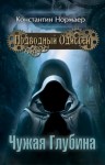 Кузнецов (Нормаер) Константин - Чужая глубина