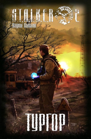 Омелин Вадим - Тургор (СИ)