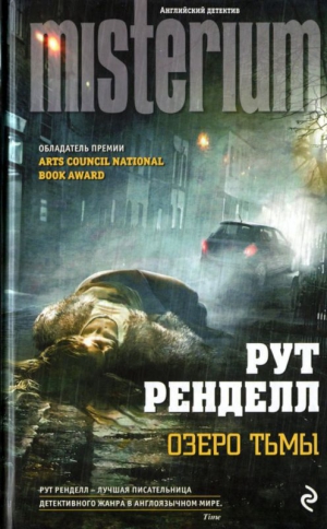 Ренделл Рут - Озеро тьмы