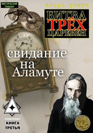 Резун Игорь - Свидание на Аламуте