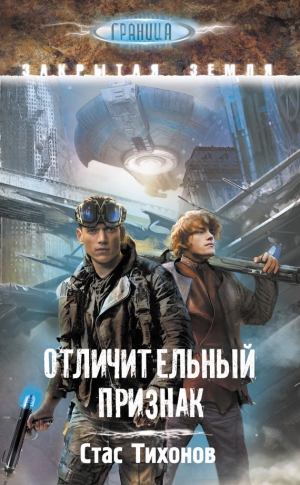 Тихонов Стас - Отличительный признак