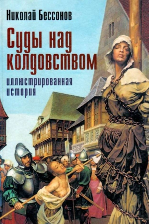 Бессонов Николай - Суды над колдовством. Иллюстрированная история