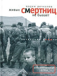 Речкалов Вадим - Живых смертниц не бывает: Чеченская киншка